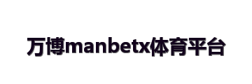 万博manbetx体育平台