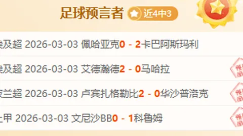 《激战法甲巅峰对决！马赛雄狮能否一跃晋级八强》