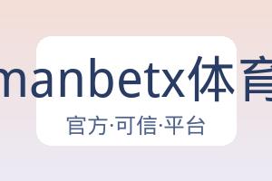 万博manbetx体育平台 配图